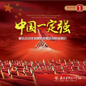 殷秀梅&阎维文 - 中国一定强