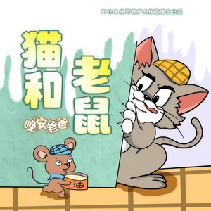 晚安爸爸 - 猫和老鼠第五季 027 约会大作战（6）
