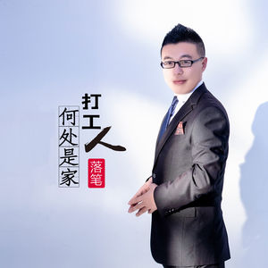 落笔 - 打工人何处是家