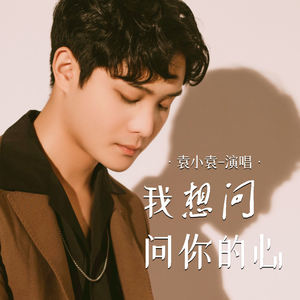 袁小袁 - 我想问问你的心