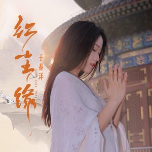 于春洋《红尘缘(伴奏)》[MP3_LRC]