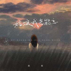 抠抠 - 姑娘我怎能忘