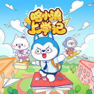 哈小浪 - 9、记忆面包之圆周率