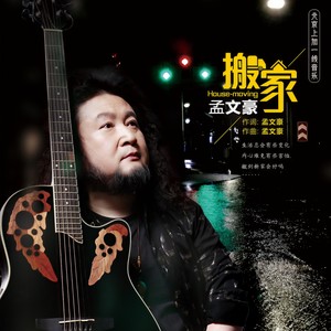 孟文豪 - 搬家