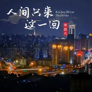 常超凡 - 人间只来这一回