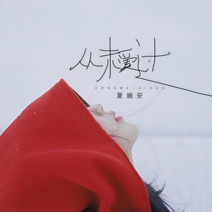夏婉安 - 风花雪月