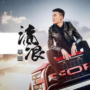 半阳 - 流浪