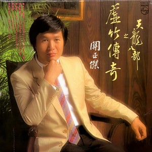 关正杰 - 万水千山纵横