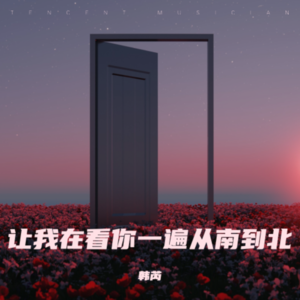 韩芮 - 让我在看你一遍从南到北