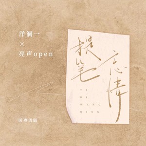 洋澜一&亮声open - 提笔忘情