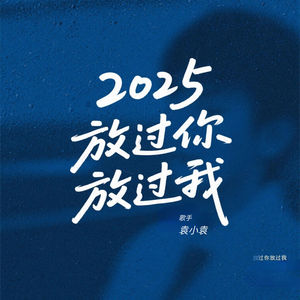 袁小袁 - 2025放过你放过我