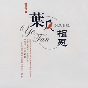 叶凡 - 相思