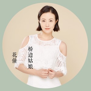 花僮 - 桥边姑娘