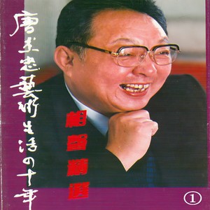 唐杰忠&马季 - 成语新篇 (上)