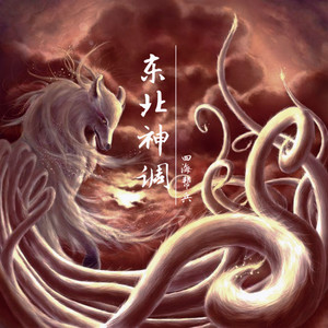东北神调 - 问悲王