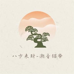 潮音铭帝 - 八方来财