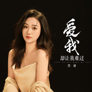 艺凌 - 爱我却让我难过