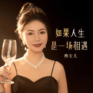 燕宝儿 - 如果人生是一场相遇