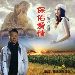 广智&雨晴墩墩 - 保佑爱情