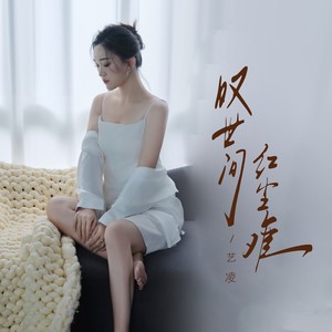 艺凌 - 叹世间红尘难