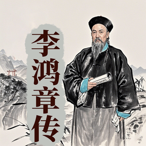 墨羽听书 - [李鸿章]10结识官场风云人物 1