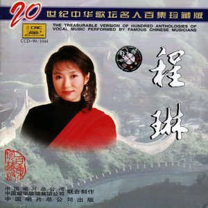 程琳 - 小螺号