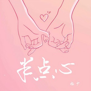 杨玛丽 - 半点心