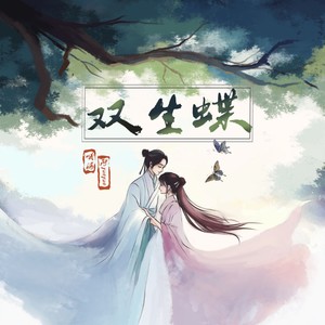 哦漏&阿YueYue - 双生蝶