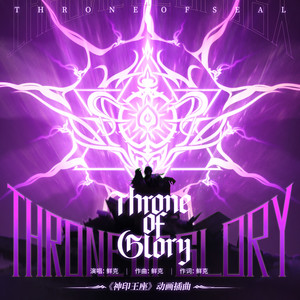 鲜克《Throne of glory》[MP3_LRC]