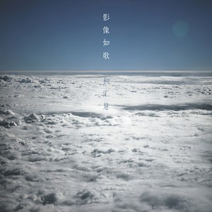 和汇慧 - 两个人一支烟