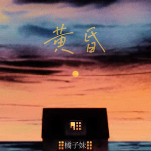 橘子妹 - 黄昏