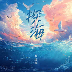 苏运莹 - 探海
