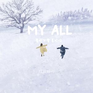 往日回响 - MY ALL (喜欢下雪 喜欢你)