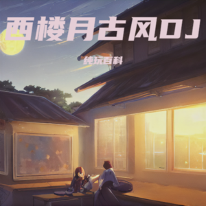 纯玩 - 东风夜放花千树【DJ版】