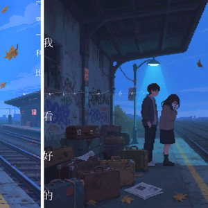 LBI利比（时柏尘） - 我看好的