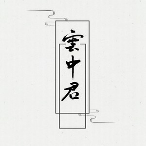 Winky诗 - 九歌·云中君