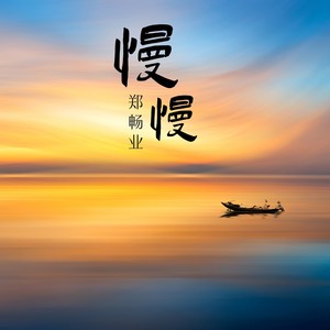 郑畅业 - 慢慢（DJ版）