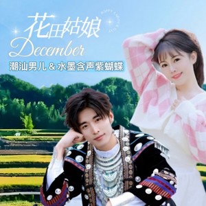 潮汕男儿&水墨含声紫蝴蝶 - 花田姑娘（对唱版） (cover: 飘零的秋菊|沈小勇)