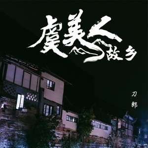 刀郎《虞美人·故乡》[MP3_LRC]