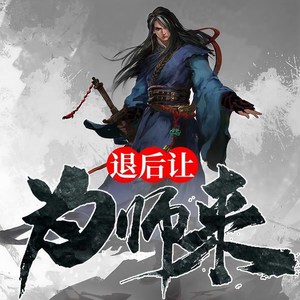 畅读书城&夜轻言 - 退后让为师来 656 想要的话，就过来拿