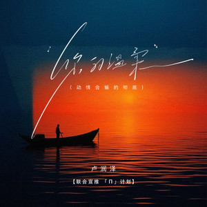 卢润泽 - 你的温柔（动情会输的彻底）