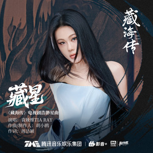袁娅维TIA RAY - 藏星