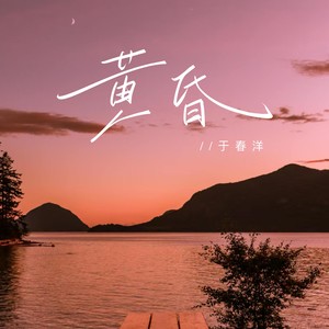 于春洋 - 黄昏