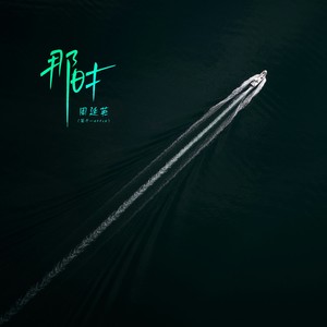 周延英（英子-effie）《那时》[MP3_LRC]