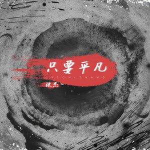 张杰 - 只要平凡