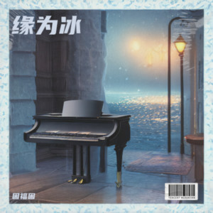 困福困&缘为冰 - 缘为冰
