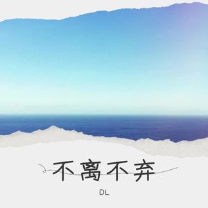 不离不弃