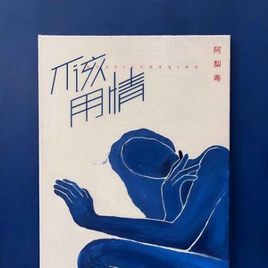 阿梨粤 - 不该用情
