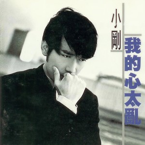 周传雄 - 我的心太乱