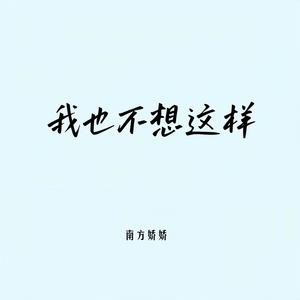 金林文化&南方娇娇 - 我也不想这样